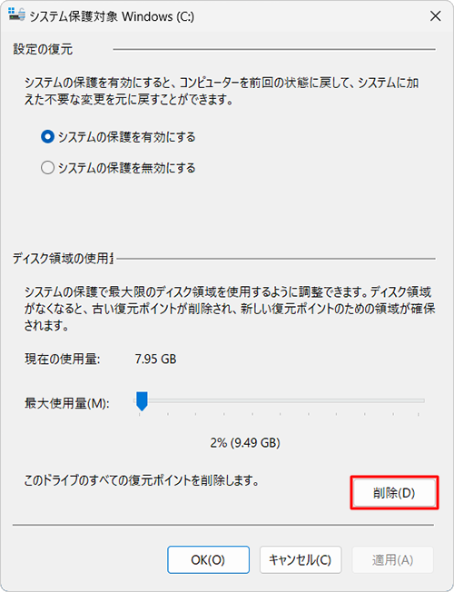 「ディスク領域の使用量」欄から「削除」をクリックします