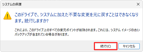「このドライブで、システムに加えた不要な変更を元に戻すことはできなくなります。続行しますか？」というメッセージが表示されたら、「続行」をクリックします