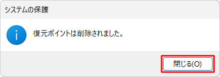 「復元ポイントは削除されました。」と表示されたら、「閉じる」をクリックします