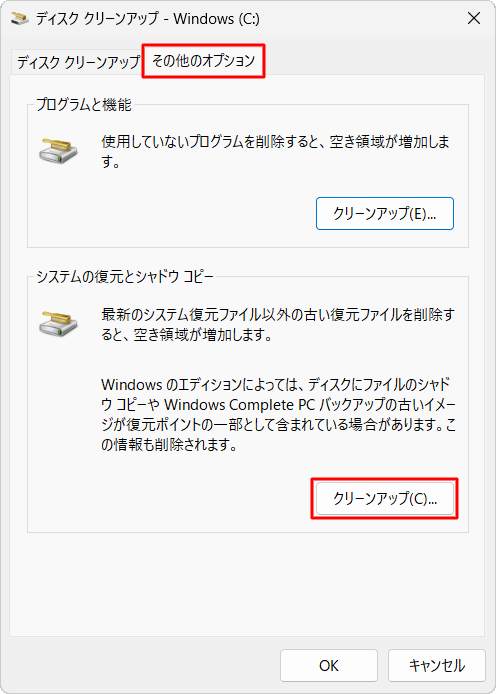 「ディスククリーンアップ - （ドライブ名）」画面に戻ったら、「その他のオプション」タブをクリックし、「システムの復元とシャドウコピー」欄から「クリーンアップ」をクリックします