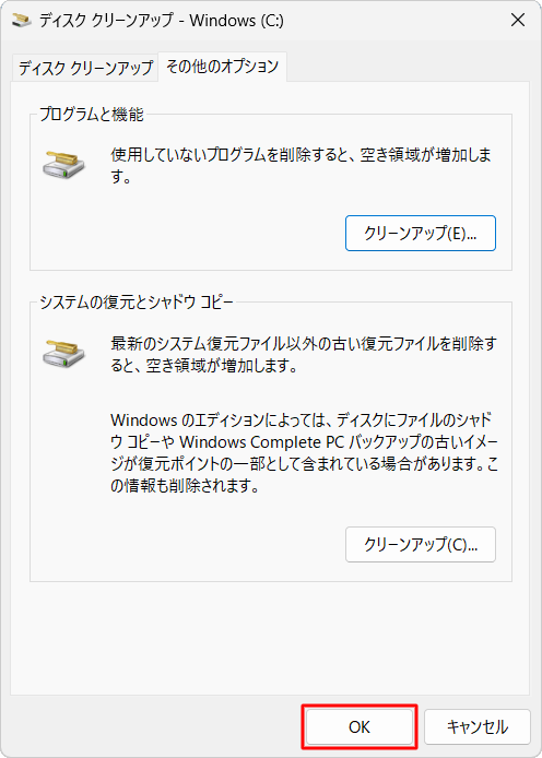 「ディスククリーンアップ - （ドライブ名）」画面に戻ったら、「OK」をクリックします