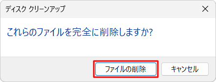 「ファイルの削除」をクリックします
