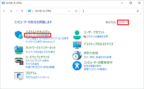 「表示方法」が「カテゴリ」になっていることを確認し、「システムとセキュリティ」欄の「コンピューターの状態を確認」をクリックします