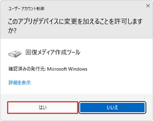 「ユーザーアカウント制御」が表示された場合は、「はい」をクリックします
