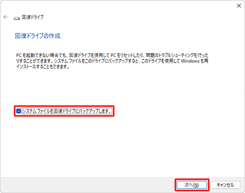 「システムファイルを回復ドライブにバックアップします。」にチェックが入っていることを確認し、「次へ」をクリックします