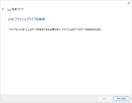 回復ドライブの作成に使用するUSBメモリをパソコンに接続します