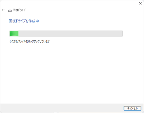 「回復ドライブを作成中」と表示されるのでしばらく待ちます