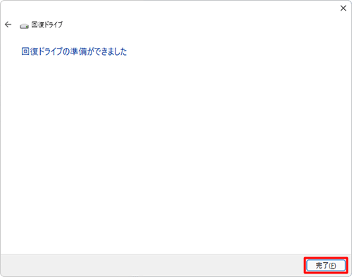 回復ドライブの作成が完了すると、「回復ドライブの準備ができました」と表示されるので「完了」をクリックします