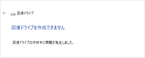 「回復ドライブを作成できません」というメッセージが表示された場合、Windows Updateを実行することで問題が解決される可能性があります