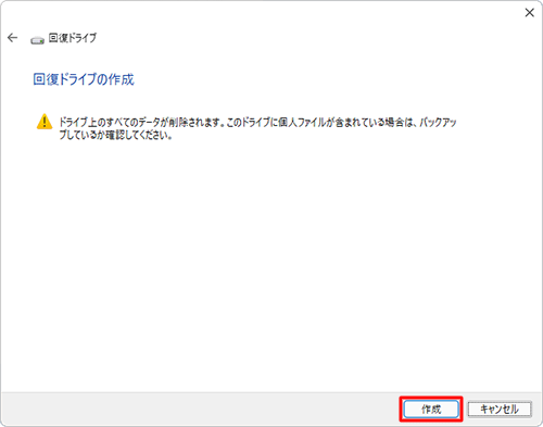 USBメモリ上に必要なデータが保存されていないことを確認し、「作成」をクリックします
