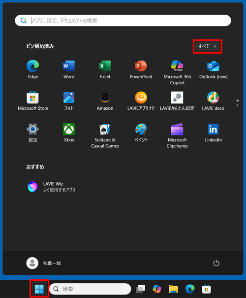 「スタート」をクリックし、画面右上にある「すべて」をクリックします