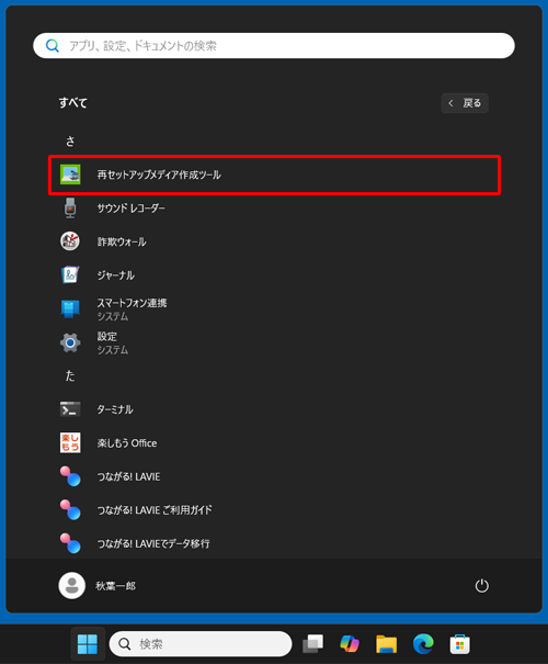 「さ」欄の「再セットアップメディア作成ツール」を右クリックします