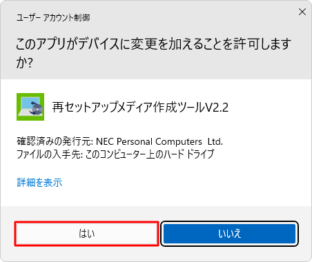 「ユーザーアカウント制御」が表示された場合は、「はい」をクリックします