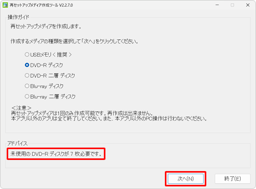 必要となるディスクの準備ができたら、「次へ」をクリックします