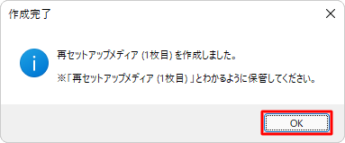 手順6で複数枚のディスクが必要と表示された場合、ディスク交換のメッセージが表示されたら、「OK」をクリックし、手順9の操作を行います