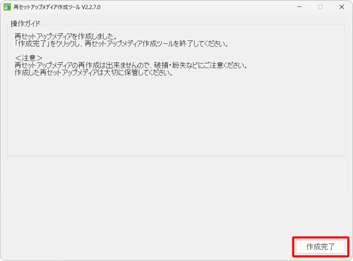 「作成完了」をクリックします