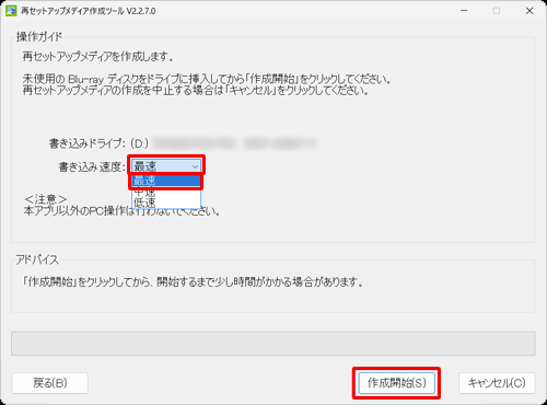 「書き込み速度」ボックスをクリックして、表示された一覧から希望する書き込み速度をクリックしたら、ディスクをパソコンにセットし、「作成開始」をクリックします