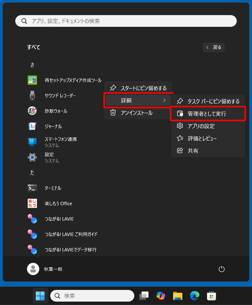 「詳細」にマウスポインターを合わせて、表示された一覧から「管理者として実行」をクリックします