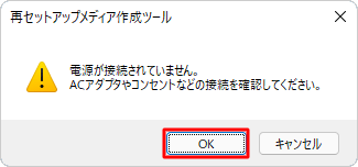 パソコンをACアダプターで電源に接続し、「OK」をクリックして、次の手順へ進みます