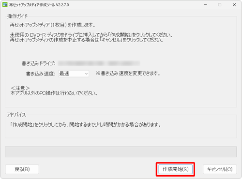 ディスクをパソコンにセットし、「作成開始」をクリックします