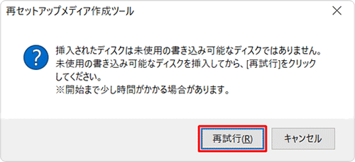 下図のメッセージが表示された場合、挿入したディスクには書き込みができないため、未使用の書き込み可能なディスクを挿入してから、「再試行」をクリックしてください