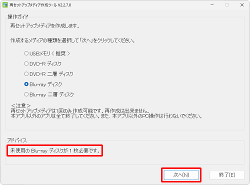 必要となるディスクの準備ができたら、「次へ」をクリックします