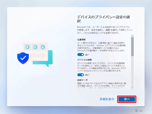 各項目の設定内容を確認して、「次へ」をクリックします