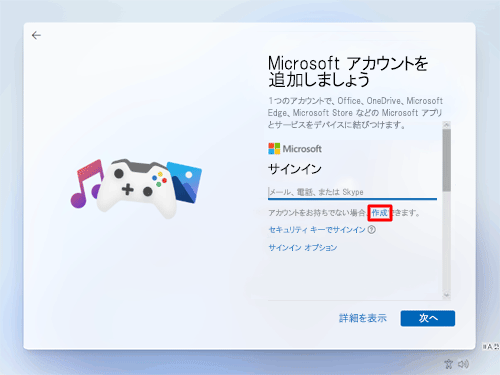 「作成」をクリックして新規メールアドレスを作成するか、既存のメールアドレスを入力して「次へ」をクリックします