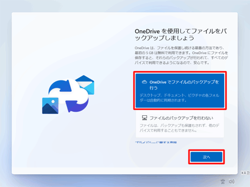 「One Driveでファイルのバックアップを行う」をクリックし、「次へ」をクリックします