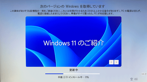「次のバージョンのWindowsを取得しています」が表示されたら、次の画面が表示されるまでしばらく待ちます