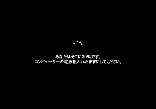 「コンピューターの電源を入れたままにしてください。」や「サインアウトしています」など複数の画面が切り替わるので、そのまましばらく待ちます