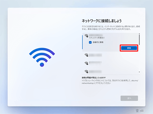 「接続」をクリックします