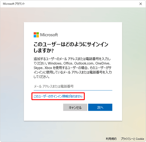 「このユーザーのサインイン情報がありません」をクリックします