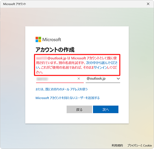 「（入力したメールアドレス）はMicrosoftアカウントとして既に使用されています。別の…」というメッセージが表示された場合は、Microsoftアカウントで使用されていない別のメールアドレスを入力してください