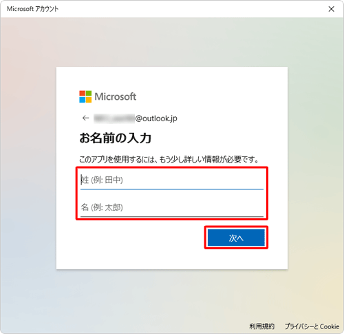 「姓」「名」ボックスに苗字と名前をそれぞれ入力し、「次へ」をクリックします