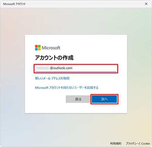 Microsoftアカウントに使用するすでにお持ちのメールアドレスを入力して、「次へ」をクリックします
