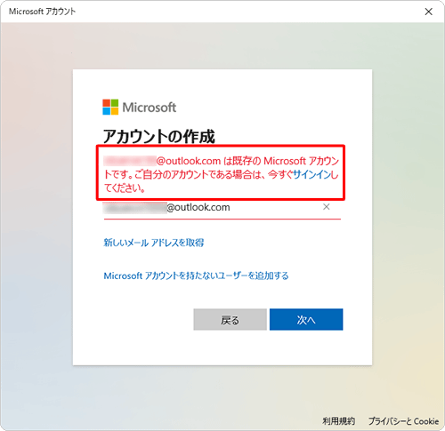 「（入力したメールアドレス）は既存のMicrosoftアカウントです。」というメッセージが表示された場合は、Microsoftアカウントで使用していない別のメールアドレスを入力してください