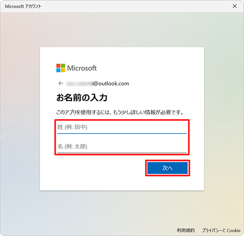「姓」「名」ボックスに苗字と名前をそれぞれ入力し、「次へ」をクリックします