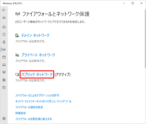 「パブリックネットワーク」をクリックします