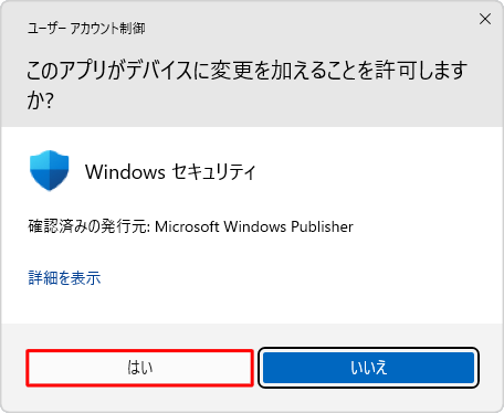 「はい」をクリックします