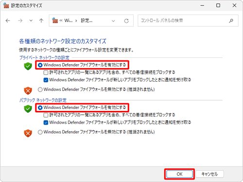 「プライベートネットワークの設定」または「パブリックネットワークの設定」の「Windows Defenderファイアウォールを有効にする」をクリックして、「OK」をクリックします