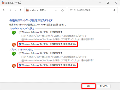 「無効」に設定する場合は、「Windows Defenderファイアウォールを無効にする（推奨されません）」をクリックして、「OK」をクリックします