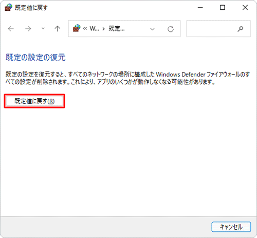 内容を確認し、問題がなければ「既定値に戻す」をクリックします