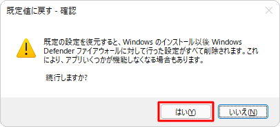 内容を確認し、問題がなければ「はい」をクリックします