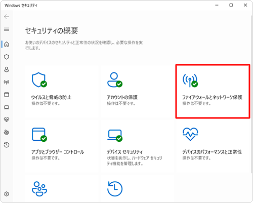 「ファイアウォールとネットワーク保護」をクリックします