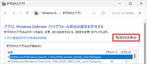 「許可されたアプリおよび機能」欄で、ファイアウォールの許可をチェックできない状態の場合は、「設定の変更」をクリックします