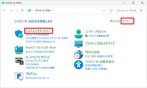 「表示方法」が「カテゴリ」になっていることを確認し、「システムとセキュリティ」をクリックします