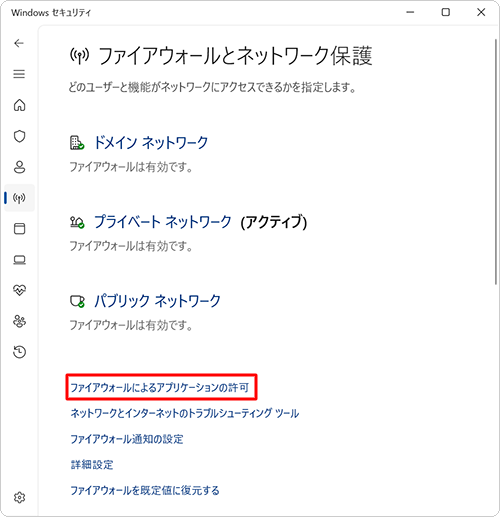 「ファイアウォールによるアプリケーションの許可」をクリックします