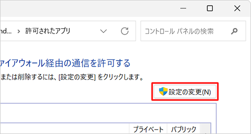 「別のアプリの許可」をクリックできない状態の場合は、「設定の変更」をクリックします