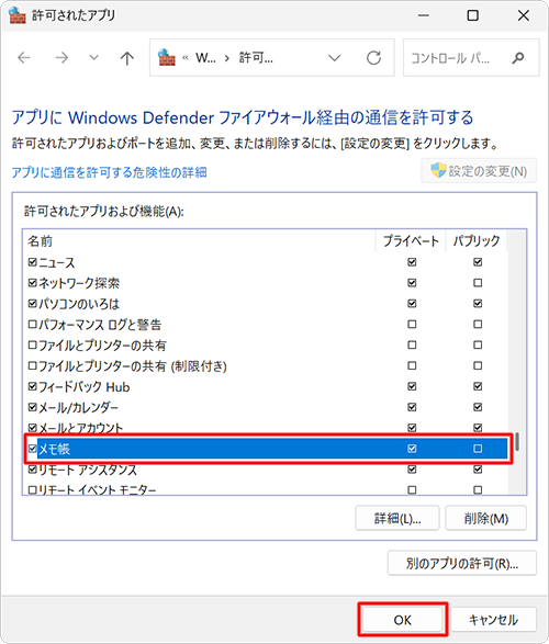 「アプリにWindows Defenderファイアウォール経由の通信を許可する」画面に戻ったら、「許可されたアプリおよび機能」欄に「メモ帳」が追加され、チェックが入っていることを確認したら「OK」をクリックします